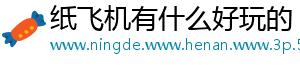 纸飞机有什么好玩的